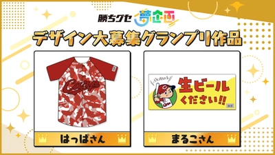 『勝ちグセ夢企画』カープ応援オリジナルグッズデザイン＜グランプリ作品＞が決定！ぽるぽるSHOPで販売します