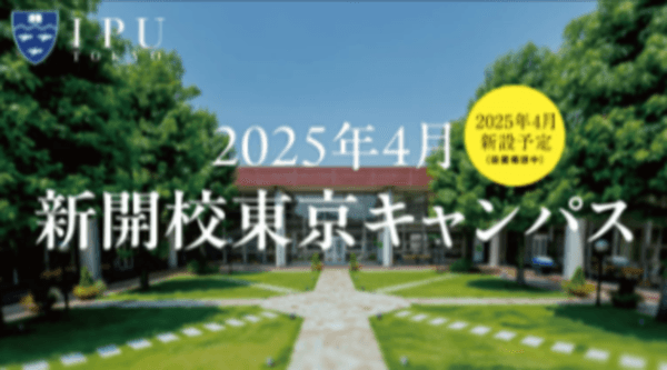 【環太平洋大学】新開校、東京キャンパス!オープンキャンパスを開催!