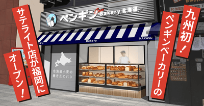 ペンギンベーカリーCoco西中洲店　外観イメージ