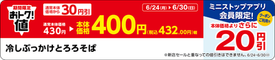 「冷しぶっかけとろろそば」販促物（画像はイメージです。）
