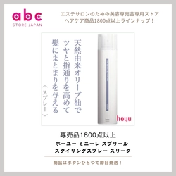 「ツヤとまとまりで上品スタイルへ！ホーユー ミニーレ スプリール スタイリングスプレー スリーク」