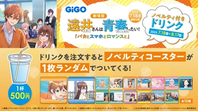 劇場版 遠井さんは青春したい！『バカとスマホとロマンスと』 ノベルティ付きドリンク販売のお知らせ