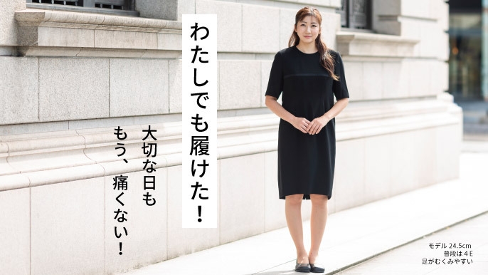 大切な日も痛くないパンプス