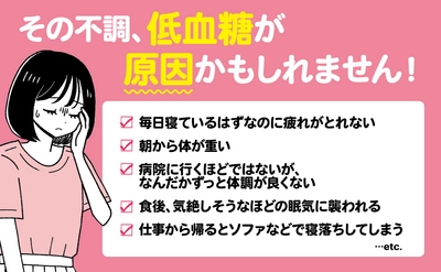 【“異常な眠気” “頭痛” “不安感” “イライラ” “疲労感” “過剰な食欲”… の原因は低血糖?! 】	岡城美雪著『「なんだかつらい……」がなくなる かくれ低血糖との付き合い方』2024年9月26日刊行
