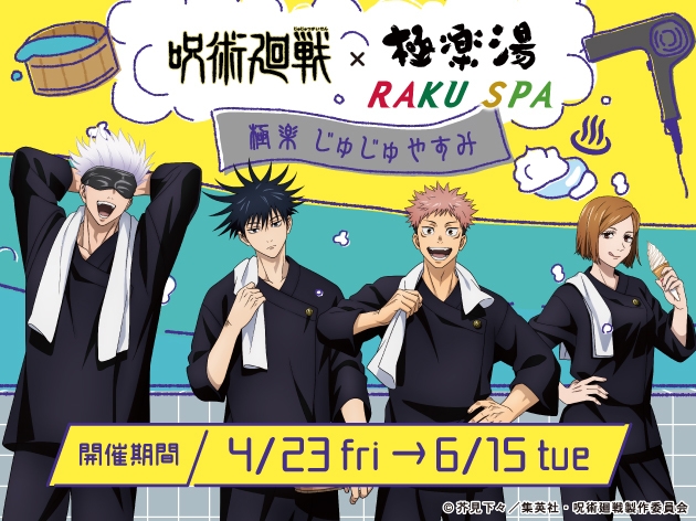 TVアニメ「呪術廻戦」×極楽湯 コラボキャンペーン“極楽じゅじゅ