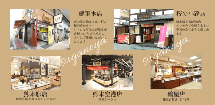 菅乃屋直営販売所 熊本に5店舗