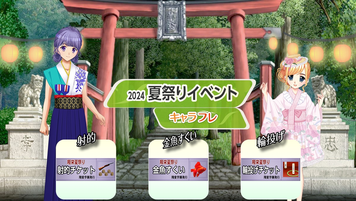 学園生活コミュニティ「キャラフレ」|2024『夏祭りイベント』のお知らせ