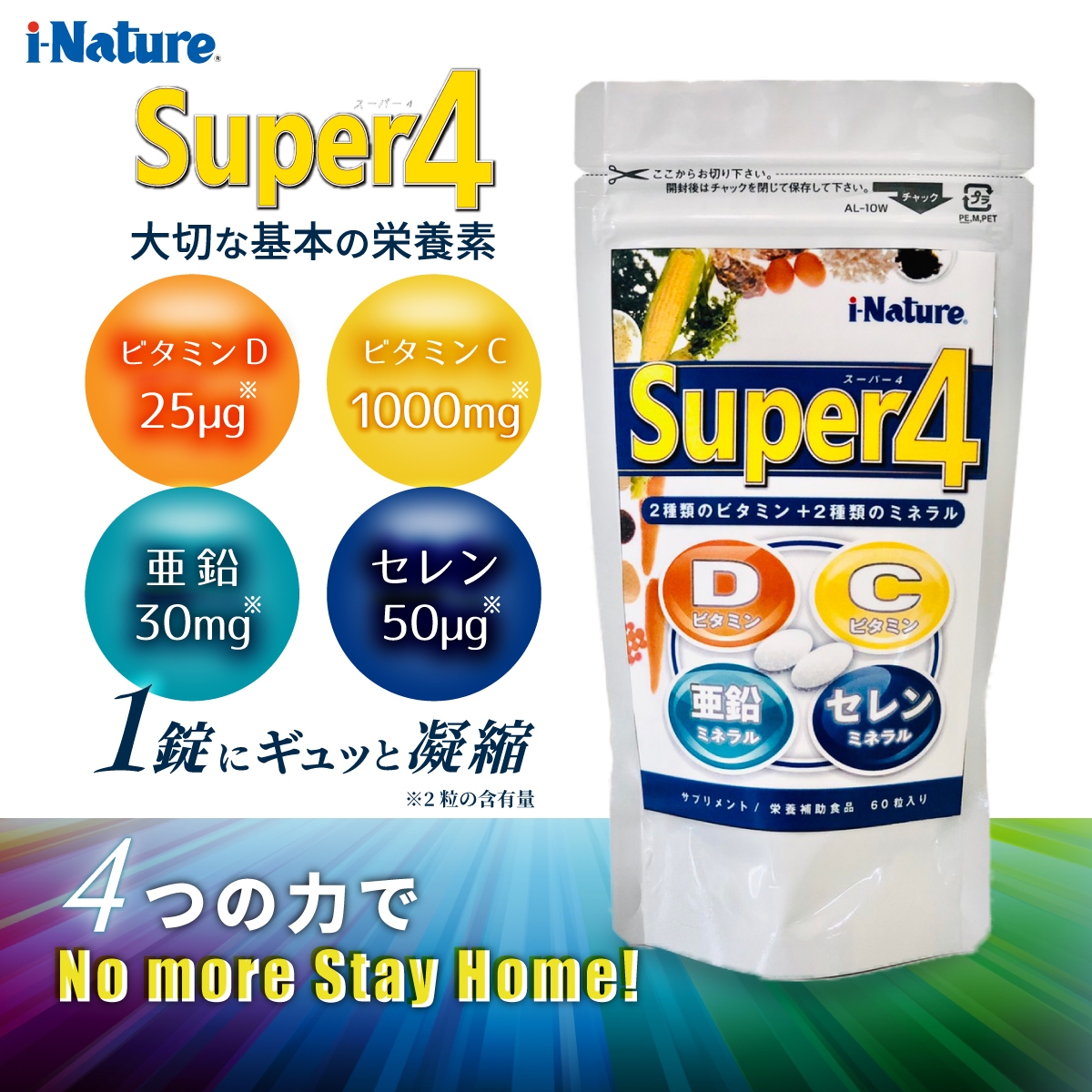 大切な基本の栄養素を1錠にギュッと凝縮したサプリ 「Super4」を