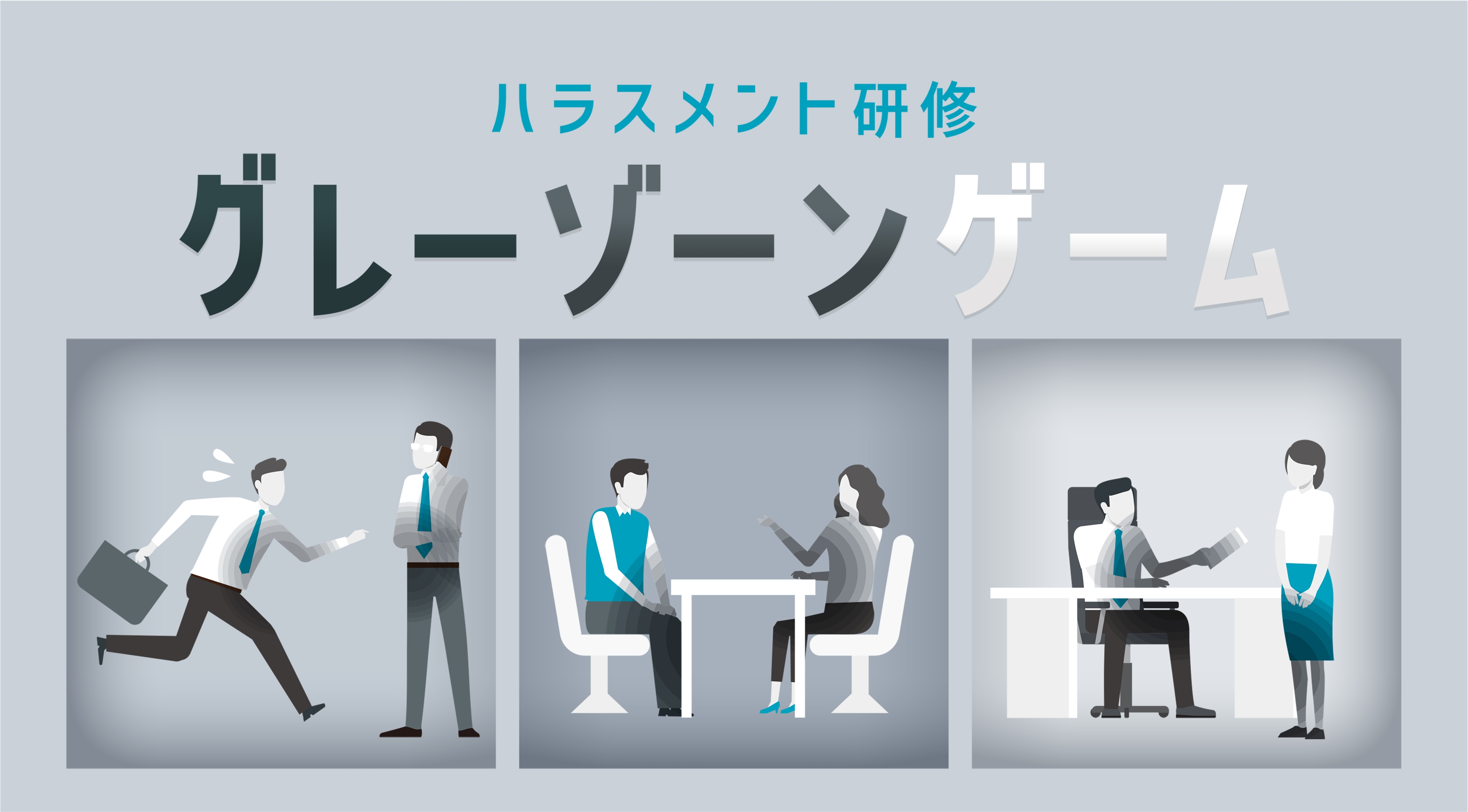 4月の新卒入社前におこなう上司・先輩社員向けの「ハラスメント研修」。「グレーゾーン」なハラスメントを座学とゲームで体験し理解する