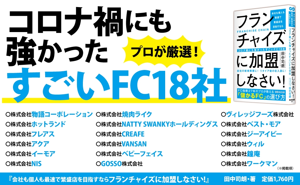 コロナ禍にも強かったすごいフランチャイズ１８社
