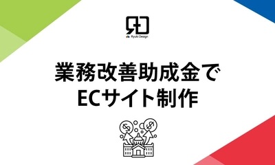 中小企業向け業務改善助成金対応ECサイト構築・電子決済導入支援サービス開始