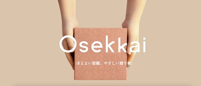 見れば必ず大切な人に贈りたくなる！ 高級町家旅館Nazunaによる オンラインストア「Osekkai」が本日スタート