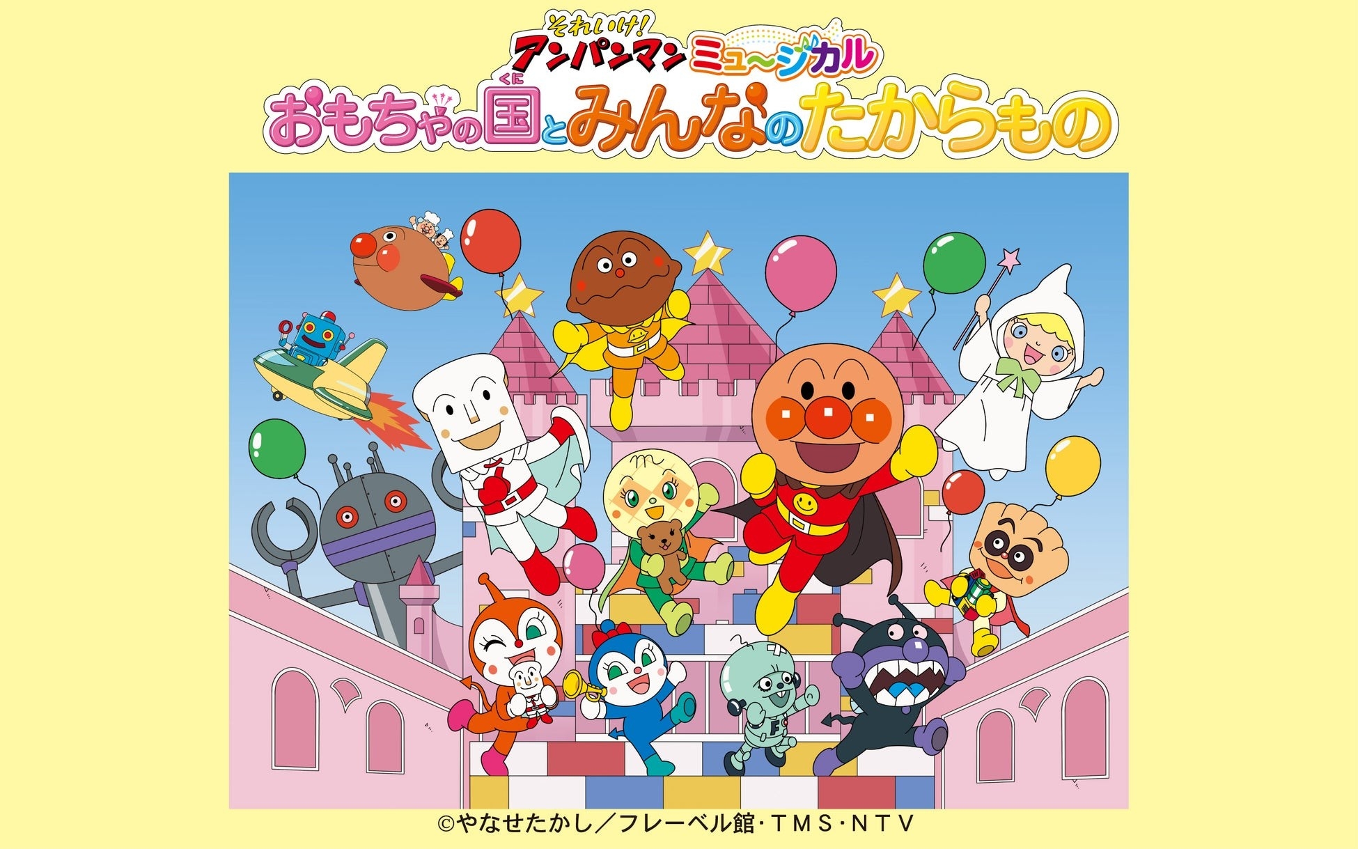 【北海道 北見・旭川公演 チケット発売中】それいけ！アンパンマン ミュージカル「おもちゃの国とみんなのたからもの」