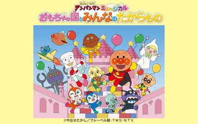 【北海道 北見・旭川公演 チケット発売中】それいけ！アンパンマン ミュージカル「おもちゃの国とみんなのたからもの」