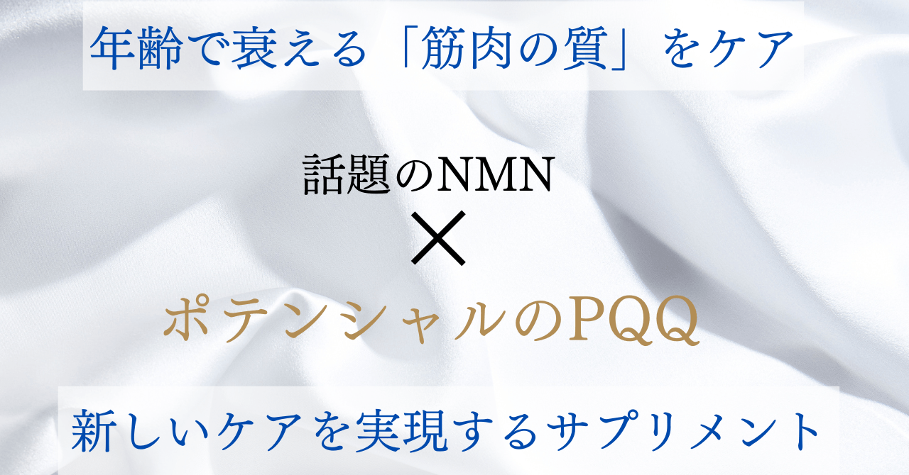 ネオティス(Neotice)」のエイジングケア成分配合 PQQ・NMNサプリメント