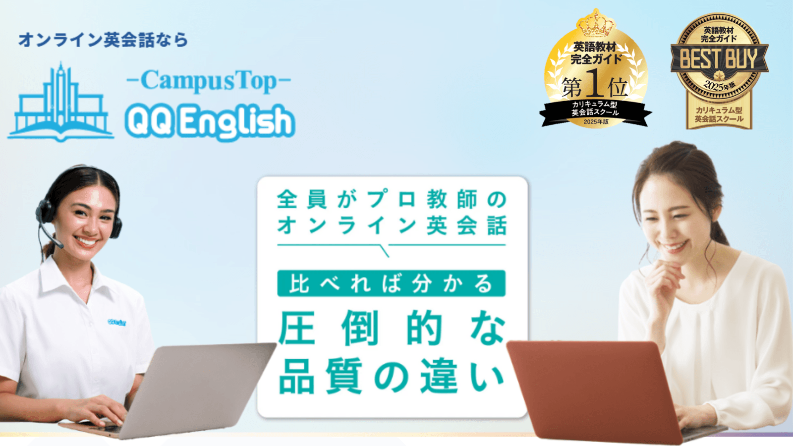 QQEnglishが『英語教材完全ガイド2025』カリキュラム型部門で第1位を獲得！