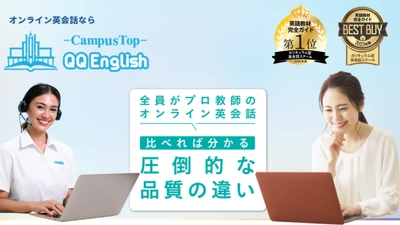 QQEnglishが『英語教材完全ガイド2025』カリキュラム型部門で第1位を獲得！
