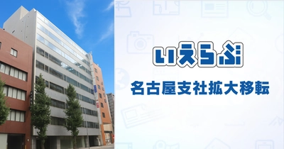 いえらぶGROUP 名古屋支社拡大移転！