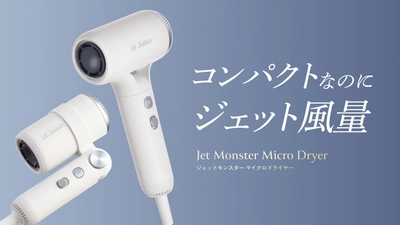 【Ur.Salon】“ジェット風量”で最大50％速乾｜選べる2種の『ジェットモンスターマイクロドライヤー』新発売