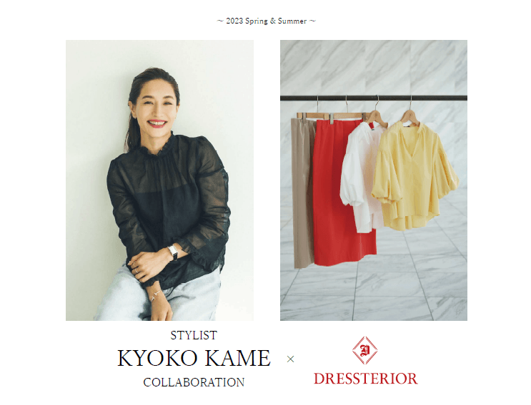 スタイリスト亀恭子×DRESSTERIOR (ドレステリア)コラボアイテムを 3月24日(金)より発売!