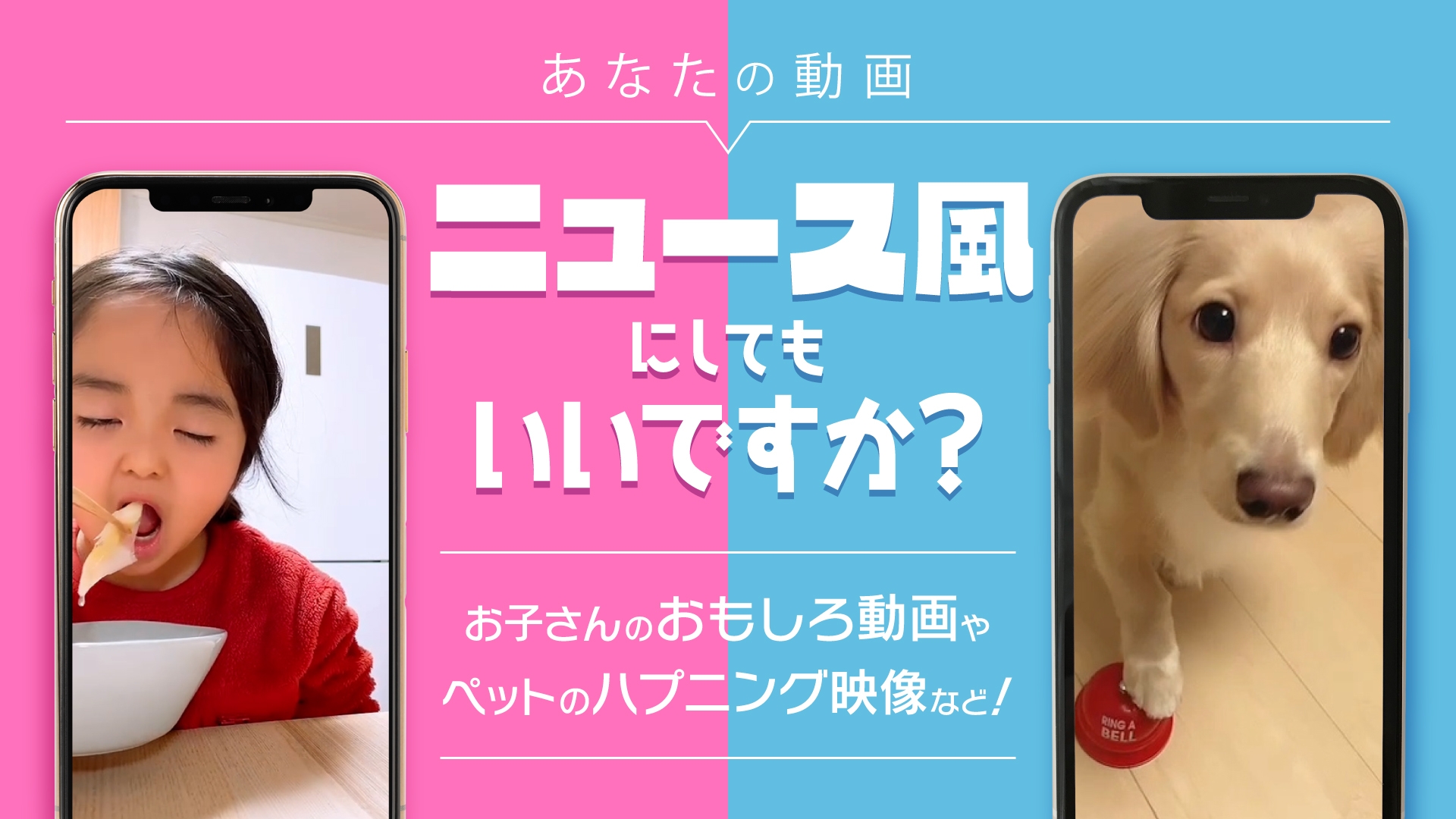 「あなたの動画 ニュース風にしてもいいですか？」視聴者動画投稿企画スタート！