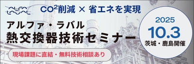 茨城・鹿島地域の製造業に向けた技術セミナーを 10月3日(金)に開催！　 省エネを実現する熱交換ソリューションを紹介