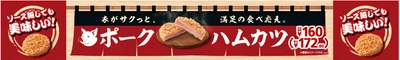 衣がサクッと、満足の食べ応え。ソース無しでも美味しい　ポークハムカツ３月２２日（金）新発売
