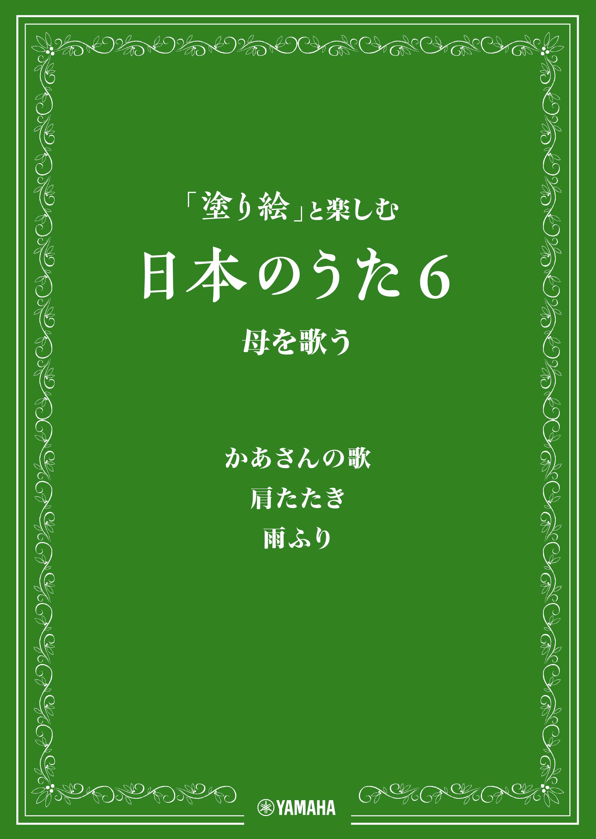 「塗り絵」と楽しむ日本のうた 6 母を歌う
