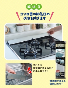 食洗機で洗える排気口カバー
