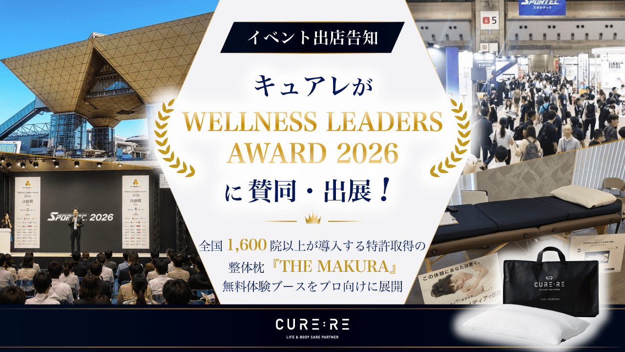 【イベント出展告知】キュアレが7月9日に開催される「Wellness Leaders Award 2026」に賛同・出展！
