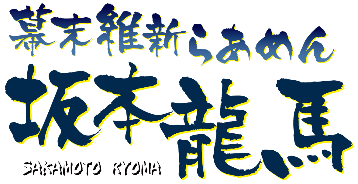 幕末維新らあめん 坂本龍馬ロゴ
