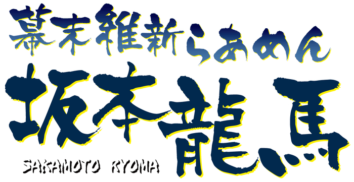 幕末維新らあめん 坂本龍馬ロゴ
