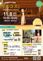 【群馬県千代田町】ちよコス2nd～Chiyoda Cosplay Collection～（2025年11月8日(土)から）