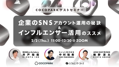 今週開催！【PR担当者必見】企業のSNSアカウント運用の秘訣＆インフルエンサー活用のススメ《2/2 11:00 @Zoomセミナー》