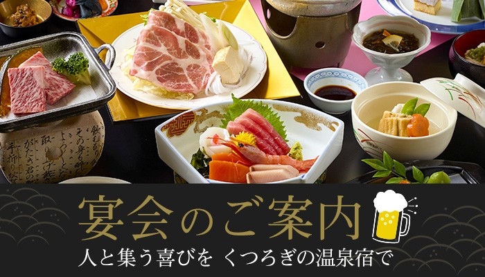 新年のスタートや同窓会、家族での集まりに! 大江戸温泉物語グループ5つのホテル・宿で、宴会プラン受付け中