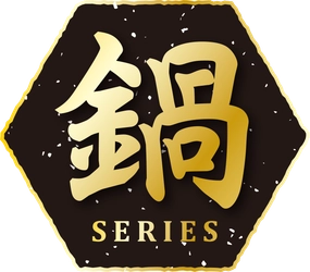 累計販売数1億食突破の「お水がいらない」シリーズから 新コンセプト「お水がいらない鍋」2品が登場！ 2020年8月24日(月)新発売
