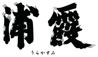 浦霞醸造元 株式会社佐浦