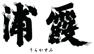 浦霞醸造元 株式会社佐浦