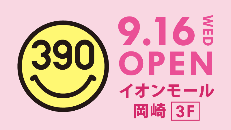 全品390円の『サンキューマート』が「イオンモール岡崎」に9月16日ＯＰＥＮ！
