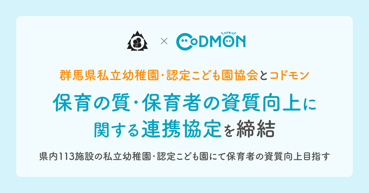 群馬県私立幼稚園・認定こども園協会とコドモン 「保育の質・保育者の資質向上に関する連携協定」を締結 ~県内113施設の私立幼稚園・認定こども園にて保育者の資質向上目指す~