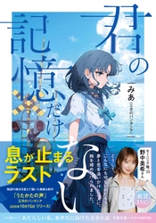 みあ（三月のパンタシア）待望の2作目となる長編小説『君の記憶だけない』が双葉文庫パステルNOVELから10月15日発売！　11月3日にはサイン会も開催！