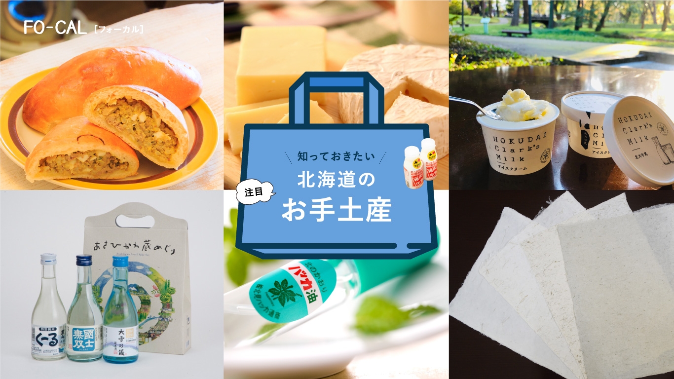 「旅色FO-CAL」北海道特集 注目の北海道のお手土産