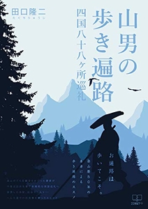 『山男の歩き遍路: 四国八十八ヶ所巡礼』