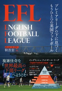 『EFL　プレミアリーグの下に息づくもうひとつの英国フットボール』（秋吉圭 著）書影