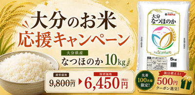 大分のお米応援キャンペーン：大分県産なつほのか