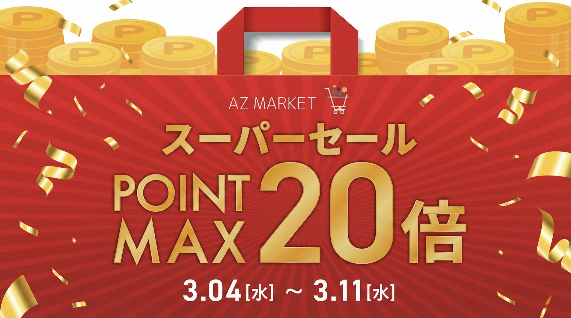【最大15%OFF】AZ.MARKET（エージーマーケット）の一部アイテムが『楽天スーパーセール』でお得に！