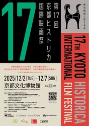 100年の時を超えて！ 「歴史」をテーマに絞った日本で唯一の映画祭、今年も開催！ 第17回京都ヒストリカ国際映画祭