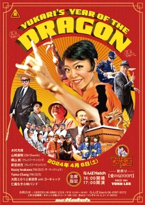 大西ユカリのイヤー・オブ・ザ・ドラゴン（YUKARI’s　Year OF The DRAGON）