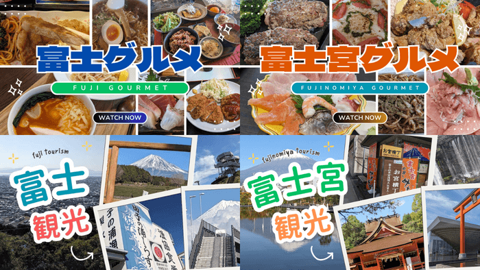 静岡県富士市・富士宮市に特化したYouTubeチャンネル『フジみる』