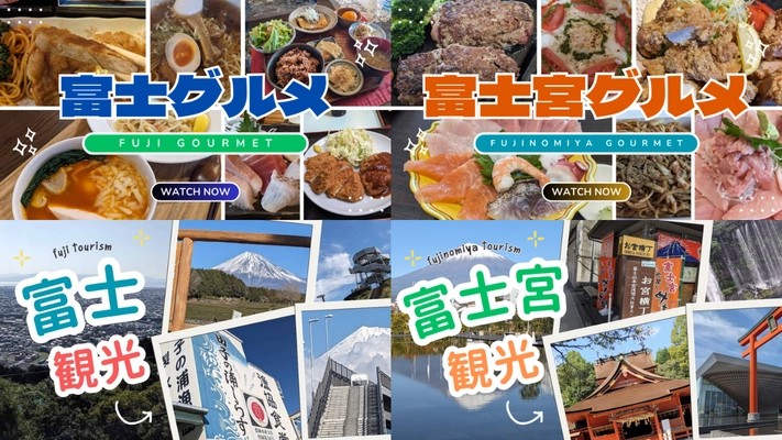 静岡県富士市・富士宮市の魅力をYouTube動画で発信！ローカルメディアが運営するチャンネルが公開本数100本を突破！